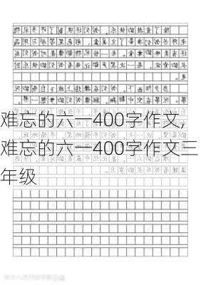 难忘的六一400字作文,难忘的六一400字作文三年级