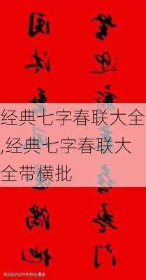 经典七字春联大全,经典七字春联大全带横批