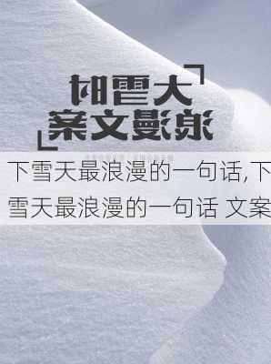 下雪天最浪漫的一句话,下雪天最浪漫的一句话 文案