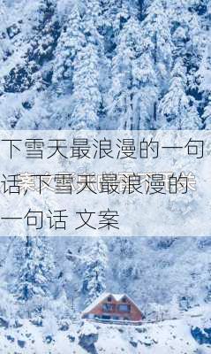 下雪天最浪漫的一句话,下雪天最浪漫的一句话 文案