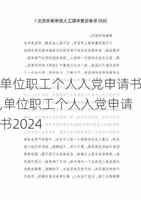 单位职工个人入党申请书,单位职工个人入党申请书2024