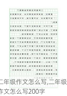 二年级作文怎么写,二年级作文怎么写200字