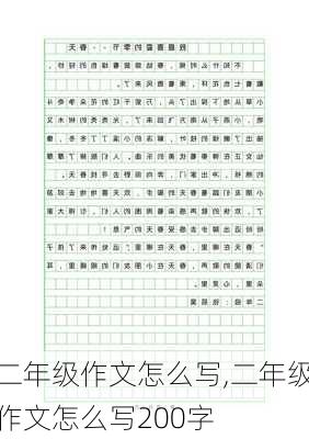 二年级作文怎么写,二年级作文怎么写200字