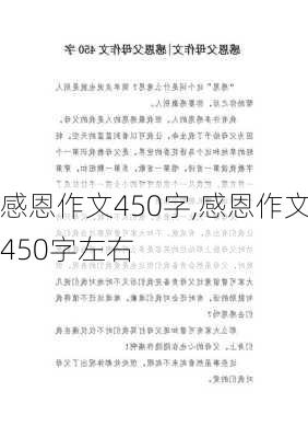 感恩作文450字,感恩作文450字左右