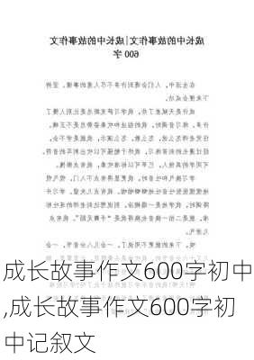 成长故事作文600字初中,成长故事作文600字初中记叙文