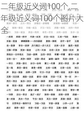 二年级近义词100个,二年级近义词100个图片大全