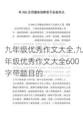 九年级优秀作文大全,九年级优秀作文大全600字带题目的