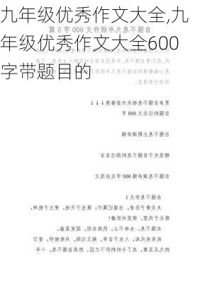 九年级优秀作文大全,九年级优秀作文大全600字带题目的