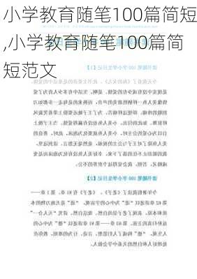 小学教育随笔100篇简短,小学教育随笔100篇简短范文