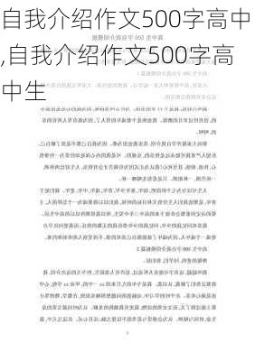 自我介绍作文500字高中,自我介绍作文500字高中生