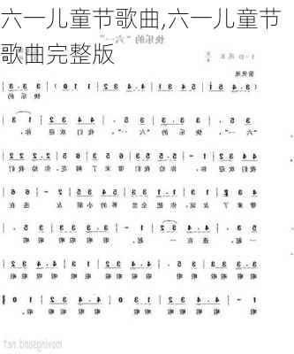 六一儿童节歌曲,六一儿童节歌曲完整版