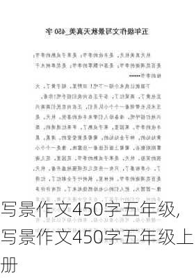 写景作文450字五年级,写景作文450字五年级上册