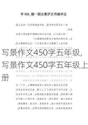 写景作文450字五年级,写景作文450字五年级上册