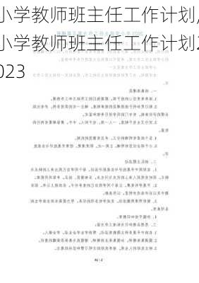 小学教师班主任工作计划,小学教师班主任工作计划2023