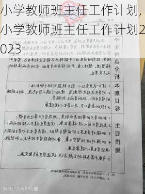 小学教师班主任工作计划,小学教师班主任工作计划2023