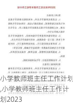 小学教师班主任工作计划,小学教师班主任工作计划2023