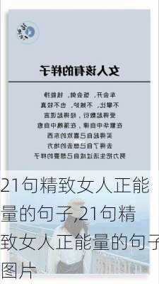 21句精致女人正能量的句子,21句精致女人正能量的句子图片