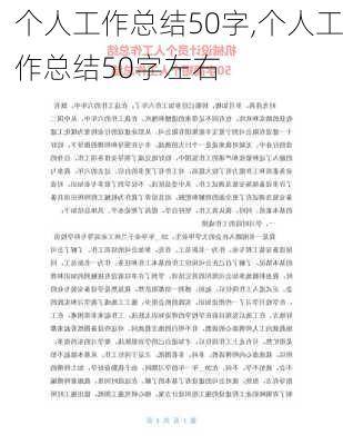 个人工作总结50字,个人工作总结50字左右