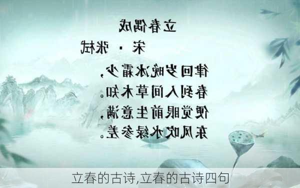 立春的古诗,立春的古诗四句