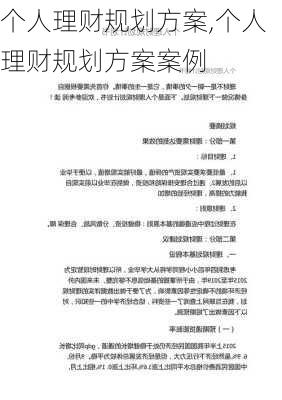 个人理财规划方案,个人理财规划方案案例