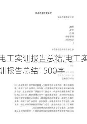 电工实训报告总结,电工实训报告总结1500字