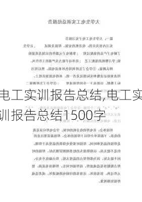 电工实训报告总结,电工实训报告总结1500字