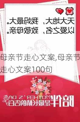 母亲节走心文案,母亲节走心文案100句