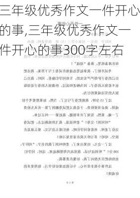 三年级优秀作文一件开心的事,三年级优秀作文一件开心的事300字左右