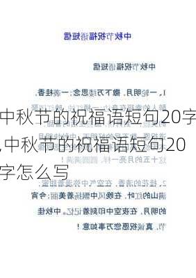 中秋节的祝福语短句20字,中秋节的祝福语短句20字怎么写