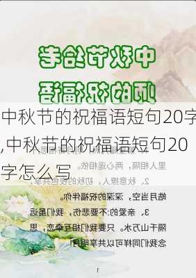 中秋节的祝福语短句20字,中秋节的祝福语短句20字怎么写