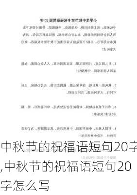 中秋节的祝福语短句20字,中秋节的祝福语短句20字怎么写