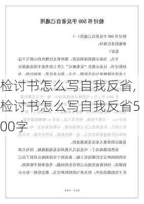 检讨书怎么写自我反省,检讨书怎么写自我反省500字