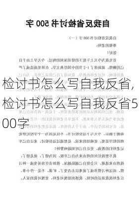 检讨书怎么写自我反省,检讨书怎么写自我反省500字