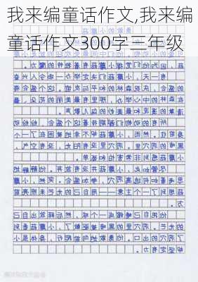 我来编童话作文,我来编童话作文300字三年级