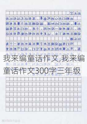 我来编童话作文,我来编童话作文300字三年级