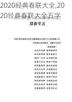 2020经典春联大全,2020经典春联大全五字