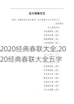 2020经典春联大全,2020经典春联大全五字