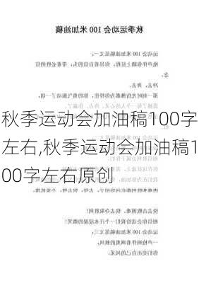 秋季运动会加油稿100字左右,秋季运动会加油稿100字左右原创