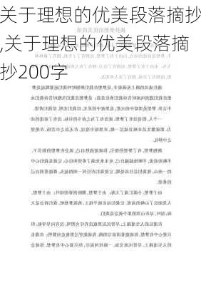 关于理想的优美段落摘抄,关于理想的优美段落摘抄200字