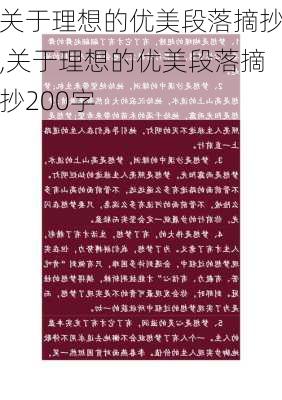 关于理想的优美段落摘抄,关于理想的优美段落摘抄200字