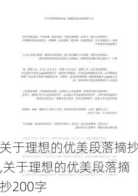 关于理想的优美段落摘抄,关于理想的优美段落摘抄200字