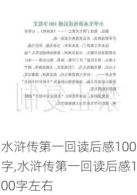 水浒传第一回读后感100字,水浒传第一回读后感100字左右