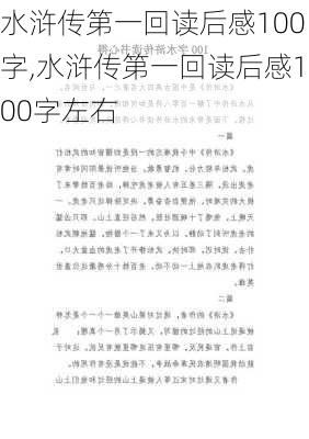 水浒传第一回读后感100字,水浒传第一回读后感100字左右