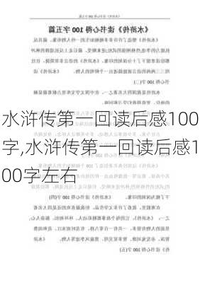 水浒传第一回读后感100字,水浒传第一回读后感100字左右