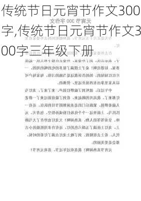 传统节日元宵节作文300字,传统节日元宵节作文300字三年级下册