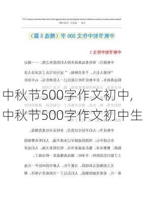 中秋节500字作文初中,中秋节500字作文初中生