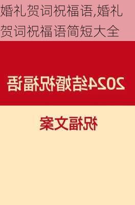 婚礼贺词祝福语,婚礼贺词祝福语简短大全