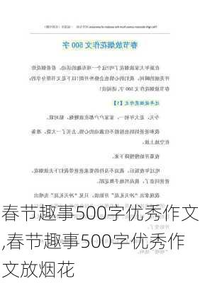 春节趣事500字优秀作文,春节趣事500字优秀作文放烟花