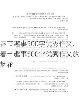 春节趣事500字优秀作文,春节趣事500字优秀作文放烟花