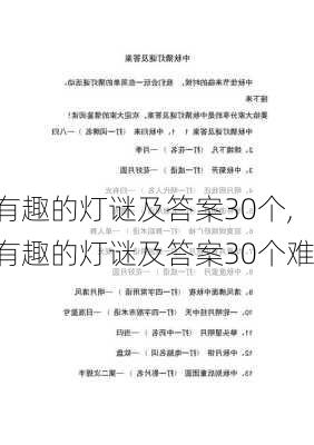 有趣的灯谜及答案30个,有趣的灯谜及答案30个难